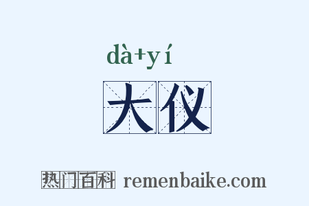 大仪是什么意思的图片